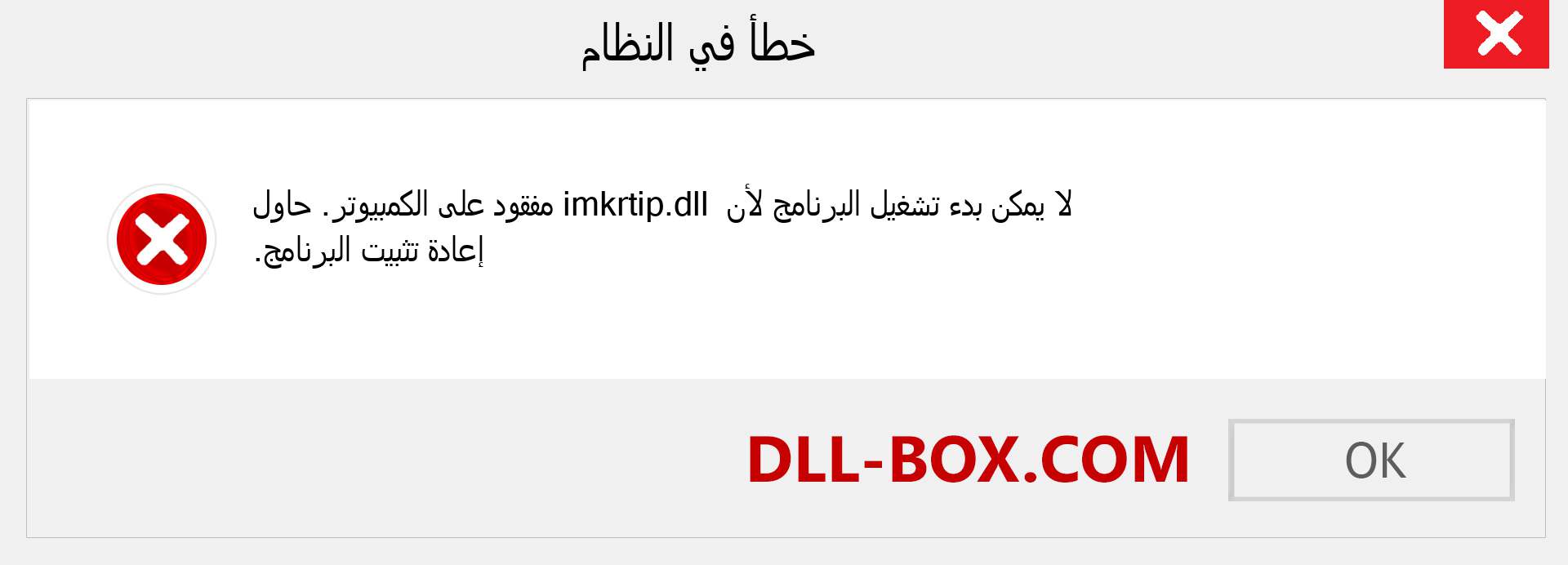 ملف imkrtip.dll مفقود ؟. التنزيل لنظام التشغيل Windows 7 و 8 و 10 - إصلاح خطأ imkrtip dll المفقود على Windows والصور والصور