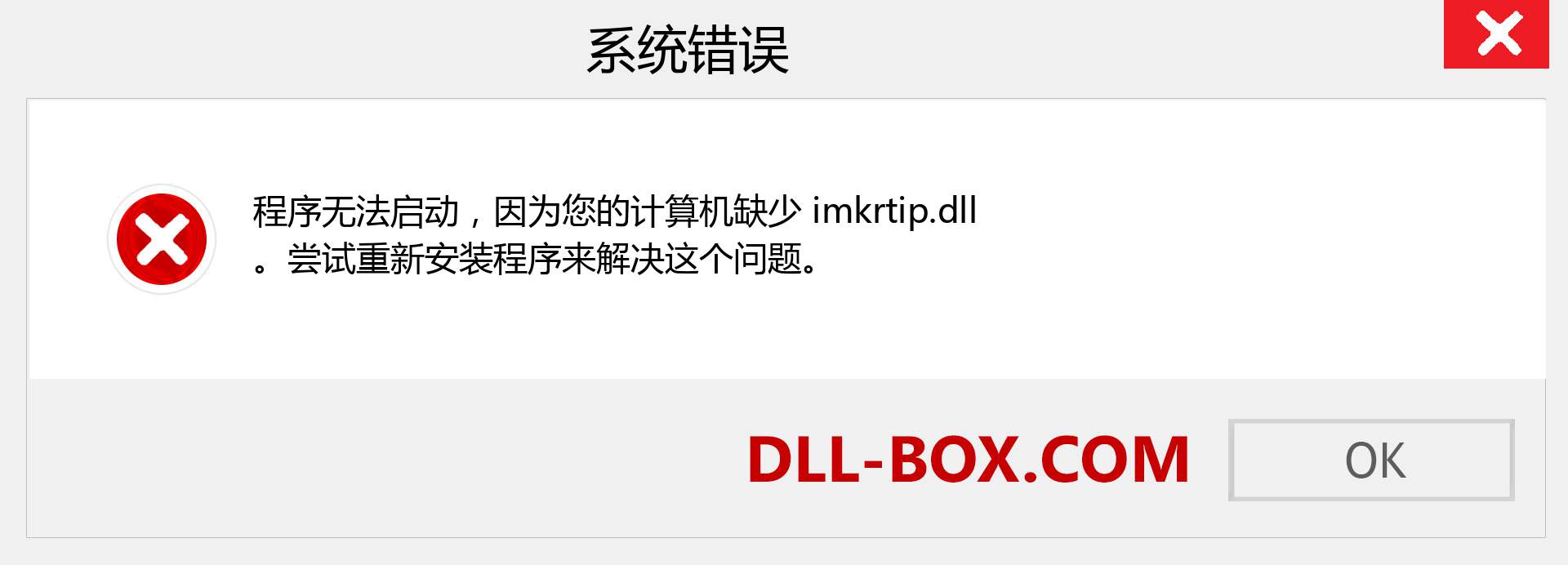 imkrtip.dll 文件丢失？。 适用于 Windows 7、8、10 的下载 - 修复 Windows、照片、图像上的 imkrtip dll 丢失错误